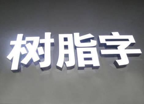 蓬溪制作发光字尺寸大小有限制吗？最小尺寸是多少？
