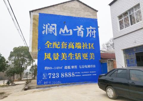 蓬溪农村墙体广告 最贴近三四级市场消费终端的广告形式