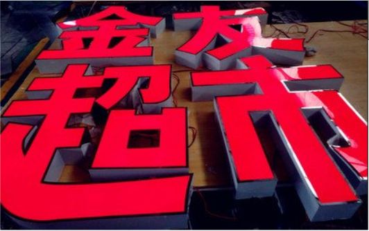 蓬溪外露发光字的特点