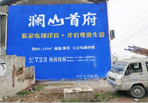 蓬溪澜山首府墙体广告