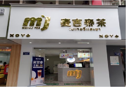 蓬溪奶茶店招牌怎么做好看？