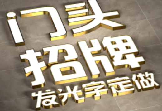 蓬溪发光字有哪些种类？