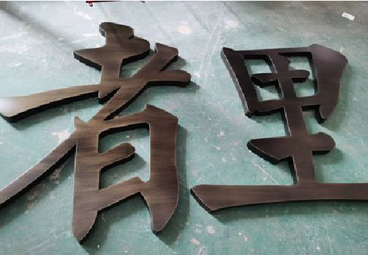 蓬溪铜字的特点以及制作工艺。