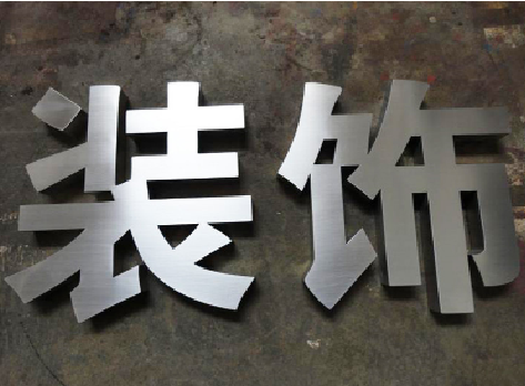 蓬溪不锈钢字的制作方法介绍