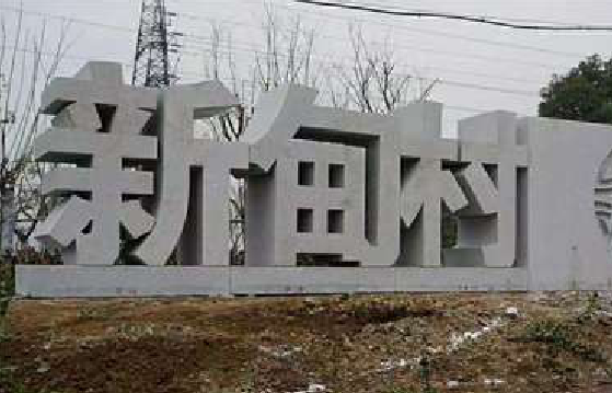 蓬溪立体字的制作方式有哪些？