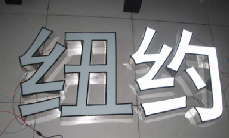 蓬溪立体发光字的制作流程以及方法。