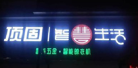 蓬溪发光字招牌设计制作的重要性。